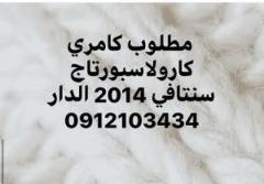 مطلوب 0912103434